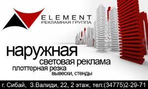 Element, рекламная группа - Город Сибай объява в газету.jpg